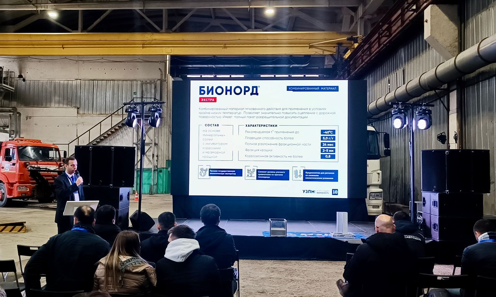 УЗПМ провел полевые испытания противогололедных материалов в рамках конференции «День качества»